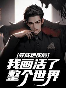 江浔裴念安周珩之完整未删减版在线阅读 江浔裴念安周珩之结局-欧迈阅读网