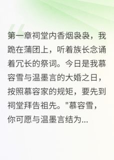 温墨言温墨轩完整未删减版在线阅读 温墨言温墨轩结局
