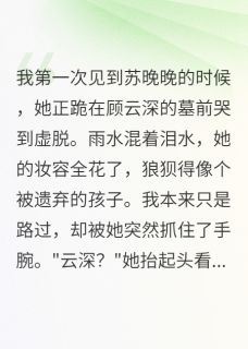 全章节小说为了学费我成了她的替身墙角的小兰花最新阅读-欧迈阅读网