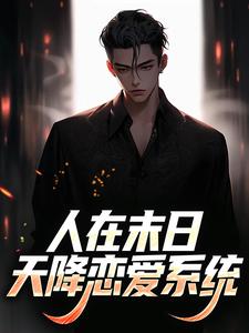 末世降临,我靠上交恋爱系统成神【全章节】姜清如顾淮苏糖完结版免费阅读