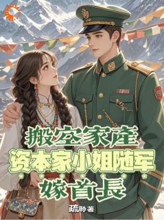 主角苏棠秦野小说完整版-搬空家产,资本家小姐随军嫁首长免费阅读全文