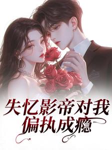 厉梵梦华情吻:捡个影帝回家慢慢宠全文(厉梵梦华)章节免费阅读