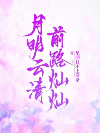 (抖音)月明云清,前路灿灿 主角商世靳云清