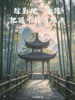 综影视，系统把握不好着陆点小说司遥李莲花最新章节阅读