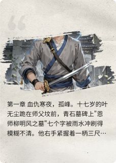 默金金的小说孤心剑影主角是叶无尘白芷