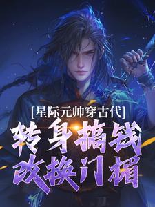熬夜也要看完的星际元帅穿古代,转身搞钱改换门楣小说推荐