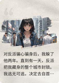 对反派骗心骗身后,我跑路了小说免费版阅读抖音热文