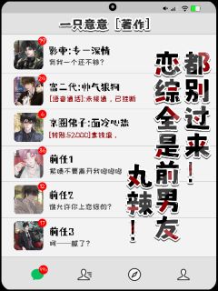 黎妙黎梦婠小说丸辣!恋综全是前男友,都别过来免费阅读-欧迈阅读网