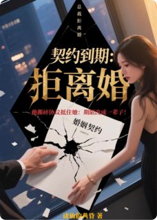 主角是林晚晚顾砚川苏晴的小说叫什么契约到期：总裁拒离婚免费全文阅读