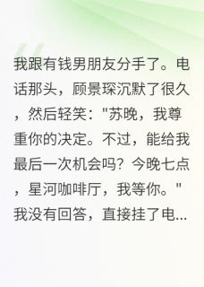精彩小说顾景琛苏晚江城爱情面前,门第算个屁?全文目录畅读
