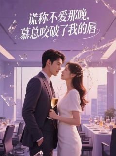 书荒推荐谎称不爱那晚,慕总咬破了我的唇(慕云泽林悦夏芮安)在线试读
