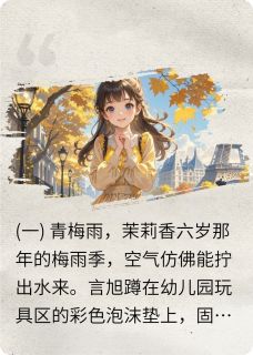 言旭芷晓全集小说_茉莉雨，青梅酒完结版阅读