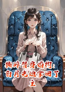 白月光她拿回了主角剧本(林晚苏明月顾承渊)最新章节试读-欧迈阅读网