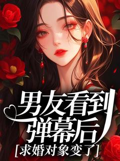 男友看到弹幕后,求婚对象变了林听江川-小说未删减阅读