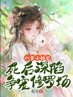 八岁小妹宝,死后深陷争宠修罗场by松芜