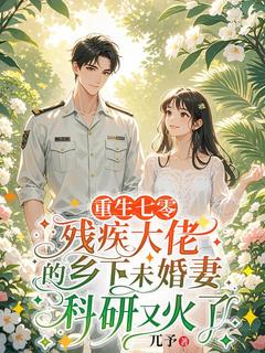 重生七零,残疾大佬的乡下未婚妻科研又火了苏夏沈家晏无广告在线阅读