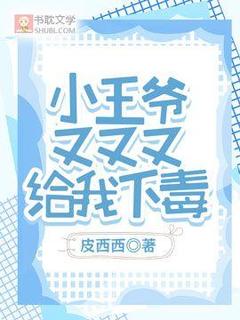 快手热推小王爷又又又给我下毒小说主角江渔承寒王在线阅读