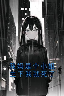 全章节小说我妈是个小姐生下我就死了林兮冉最新阅读