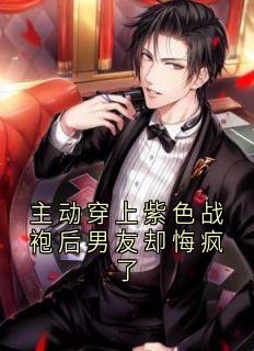 裴许让霍梵音林欢沙月是哪本小说主角 主动穿上紫色战袍后男友却悔疯了免费全章节阅读
