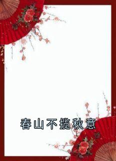 楚明缨萧景珩小说<春山不揽秋意>全文在线阅读