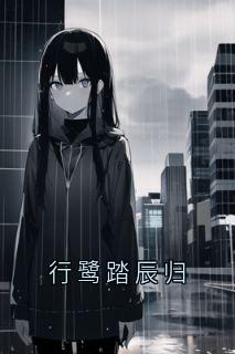 行鹭踏辰归精彩小说-行鹭踏辰归目录阅读