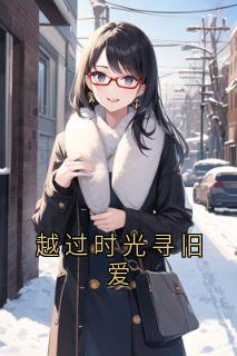 【越过时光寻旧爱】主角(祁焕屿温颂婉)在线阅读