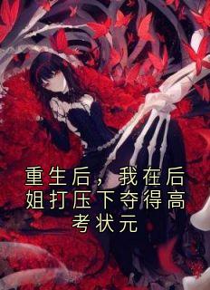 重生后,我在后姐打压下夺得高考状元叶南倾傅斯远全章节目录免费阅读