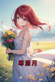 寒潇月小说(完结)-许知意谢翡无删减阅读