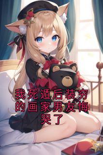 主角安芷然秦芸娇谢南舟小说完整版-我死遁后装穷的画家男友悔哭了免费阅读全文