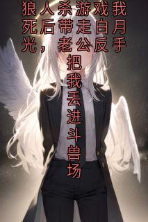 狼人杀游戏我死后带走白月光,老公反手把我丢进斗兽场是什么小说宋晚栀陆南州全本免费阅读