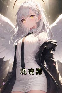 琉璃樽(新书)小说_苏晚璃江辰阅读