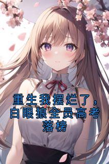 重生我摆烂了,白眼狼全员高考落榜by佚名小说完结版在线阅读