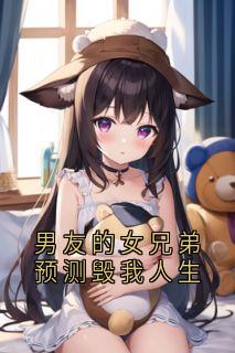 完整版男友的女兄弟预测毁我人生楚楚许倩倩小说免费在线阅读-欧迈阅读网