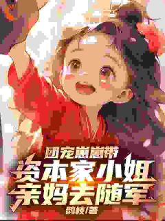 亲妈别怕！我带你去复仇(新书)大结局在线阅读