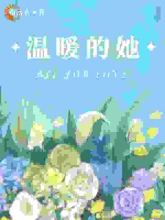 25岁不婚主义，被单亲爸爸攻陷【全章节】叶呈溪周景瀚完结版免费阅读