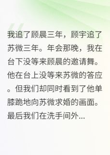 追不到男神就嫁他弟，哼小说好看吗 顾宇顾晨苏微最后结局如何-欧迈阅读网