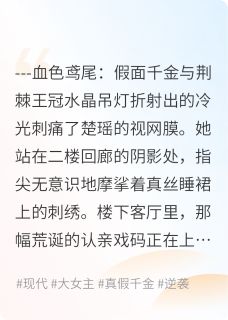 她与她的三重王座楚瑶楚玥林志远小说全文-她与她的三重王座小说