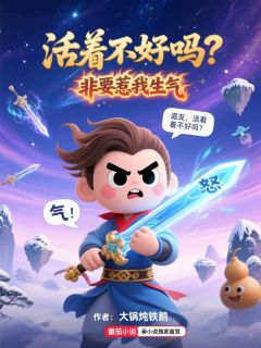 活着不好吗?非要惹我生气全集小说_夏渊张小翠完结版阅读