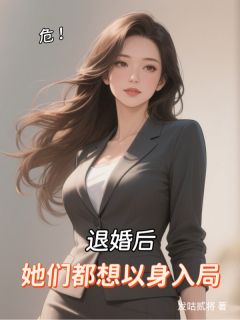 危！退婚后，她们都想以身入局小说最新章节 叶铭苏若兮结局是什么