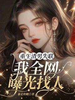 重生渣男失联,我全网曝光找人免费阅读全文,主角姜云曦傅司宁的小说完整版最新章节