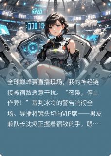 巅峰赛上我让宿敌自扇耳光未删减阅读