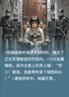 厉少囚蝶血吻契约她腰藏大佬死穴完整版-苏晚冰冷厉砚舟在线全文阅读