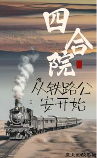 四合院:从铁路公安开始by崖上的酸枣树
