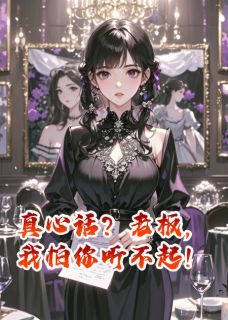 最新小说真心话?老板,我怕你听不起!主角陆霆深林清雅全文在线阅读