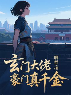 玄门大佬是豪门真千金苏清欢墨言琛-明哲呀小说-欧迈阅读网