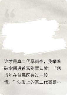 谁才是真二代小说(完结)-林振邦林明宇死死章节阅读