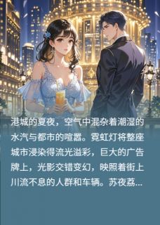 抖音爆款雨夜下的玫瑰苏夜荔萧野顾泽宇无广告阅读