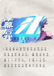 抖音爆款看见弹幕后,我颠了小说免费阅读