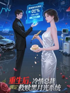 重生后,总裁绑定救赎黑月光系统小说(完本)-苏晚厉寒霆无错版阅读-欧迈阅读网