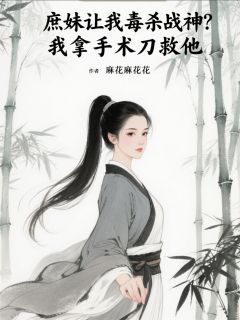 庶妹让我毒杀战神？我拿手术刀救精彩小说-庶妹让我毒杀战神？我拿手术刀救目录阅读